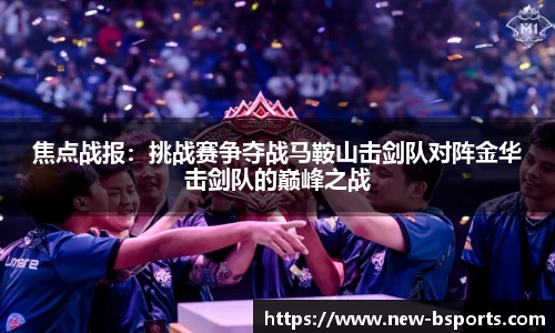 焦点战报：挑战赛争夺战马鞍山击剑队对阵金华击剑队的巅峰之战