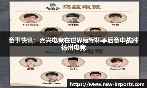 赛事快讯：嘉兴电竞在世界冠军杯季后赛中战胜扬州电竞