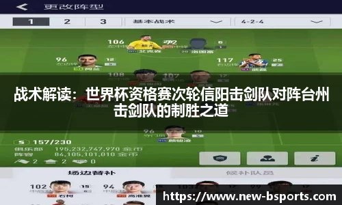 战术解读：世界杯资格赛次轮信阳击剑队对阵台州击剑队的制胜之道