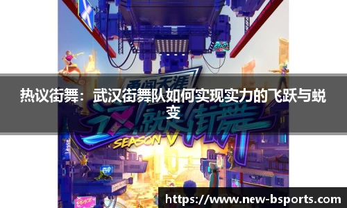热议街舞：武汉街舞队如何实现实力的飞跃与蜕变