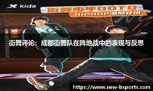 街舞评论：成都街舞队在阵地战中的表现与反思