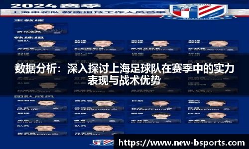 数据分析：深入探讨上海足球队在赛季中的实力表现与战术优势