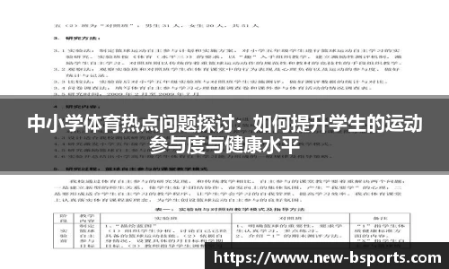 中小学体育热点问题探讨：如何提升学生的运动参与度与健康水平