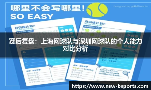 赛后复盘：上海网球队与深圳网球队的个人能力对比分析