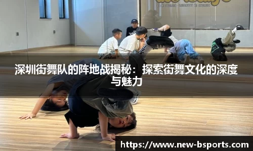 深圳街舞队的阵地战揭秘：探索街舞文化的深度与魅力