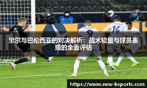 里尔与巴伦西亚的对决解析：战术较量与球员表现的全面评估