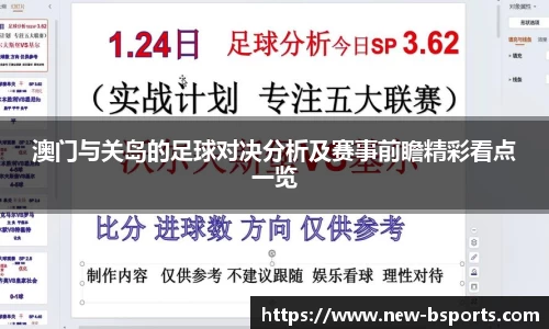 澳门与关岛的足球对决分析及赛事前瞻精彩看点一览