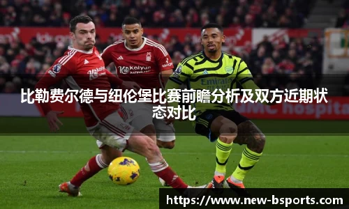 比勒费尔德与纽伦堡比赛前瞻分析及双方近期状态对比